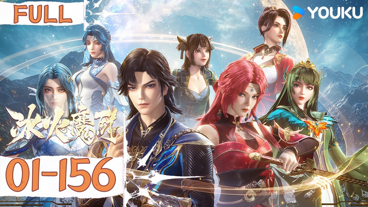 ENGSUB【冰火魔厨 The Magic Chef of Ice and Fire】EP01-156 FULL | 玄幻格斗漫 | 优酷动漫 YOUKU ANIMATION