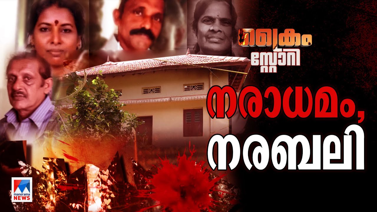 പ്രാകൃതം നരബലി; അരങ്ങേറിയത് ക്രൂര തിരക്കഥ; മാന്ത്രിക വൈകൃതങ്ങളുടെ നാൾവഴി|Crime Story|Human Sacrifice