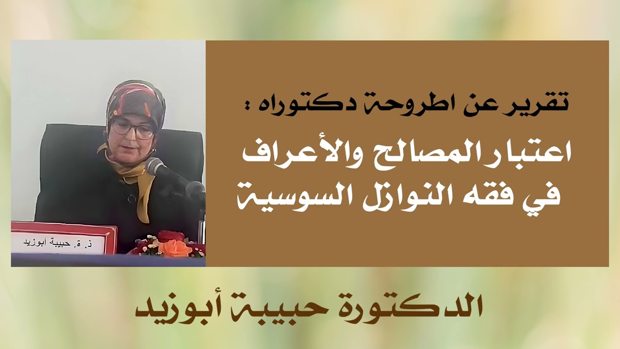 تقرير عن اطروحة دكتوراه: اعتبار المصالح والأعراف في فقه النوازل السوسية