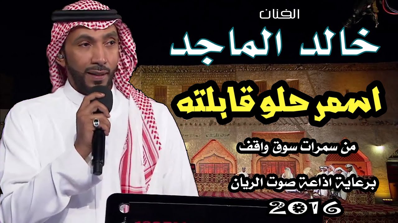 خالد الماجد - اسمر حلو قابلته ( سمرات سوق واقف ) برعاية إذاعة صوت الريان 2016