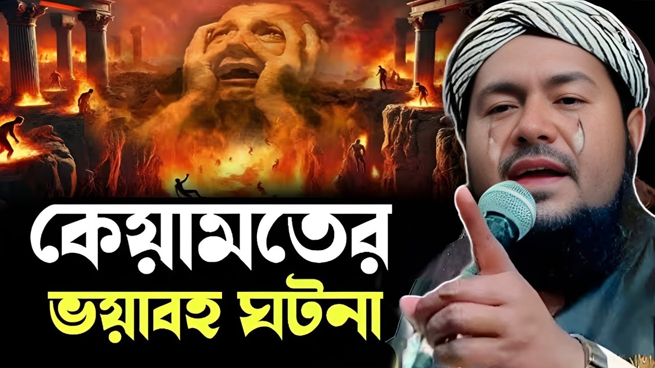 কেয়ামতের দিন দাঁড়িপাল্লার ভয়ানক ঘটনা মাওঃ ইউসুফ আলী সাহেব Maulana Yusuf Ali saheb New viral waz 