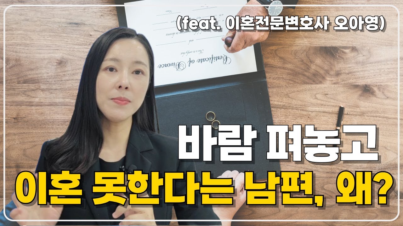 바람핀 남편이 끝까지 이혼은 안 하려는 이유ㅣ오아영 변호사