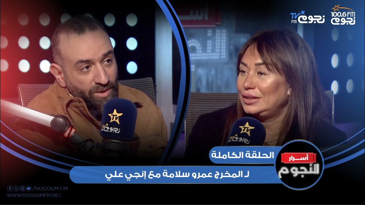 #أسرار_النجوم | اللقاء الكامل لـ المخرج #عمرو_سلامة مع إنجي علي