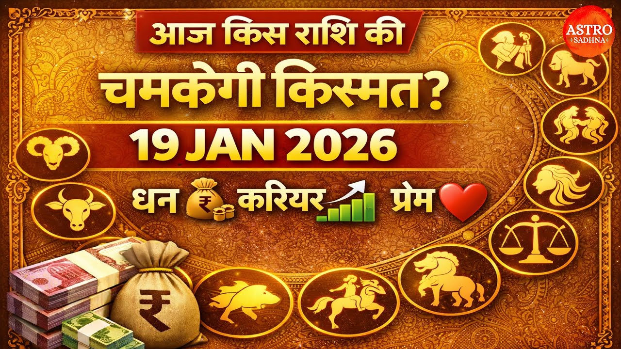 19 जनवरी 2026 आज का पंचांग | आज का राशिफल | शुभ योग, राहुकाल | Astro Sadhna