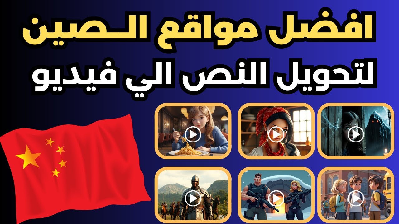 افضل مواقع الصين تحويل النص الى فيديو - عمل فيديو بالذكاء الاصطناعي مجانا - بلا حدود