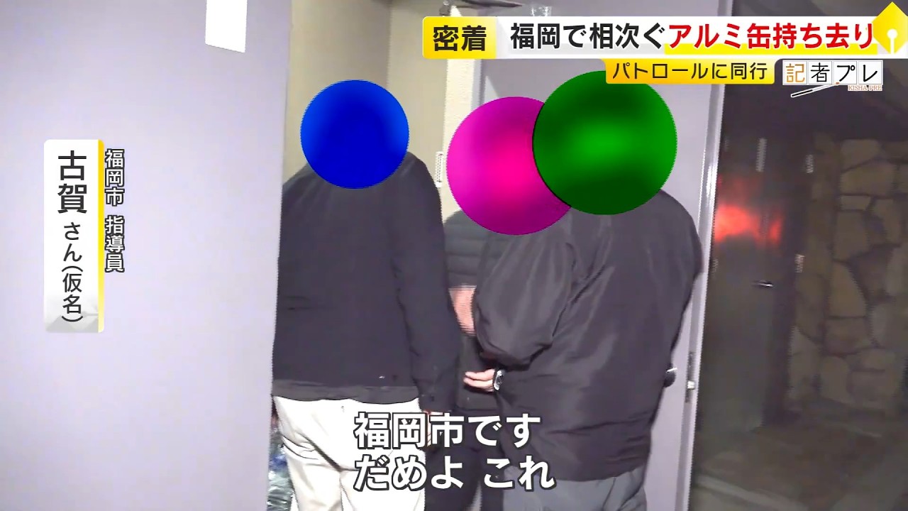 福岡で相次ぐアルミ缶持ち去り　「8～9割くらいは外国人」　危険な場面に遭遇も…パトロール現場に密着　背景に“5年で4.5倍”の価格高騰  ／ (2026/02/23  OA)