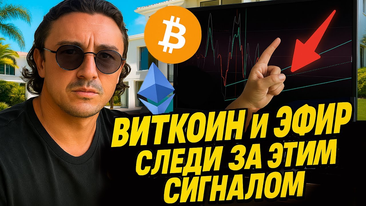 👀 БИТКОИН И ЭФИР | СЛЕДИ ЗА СИГНАЛОМ!