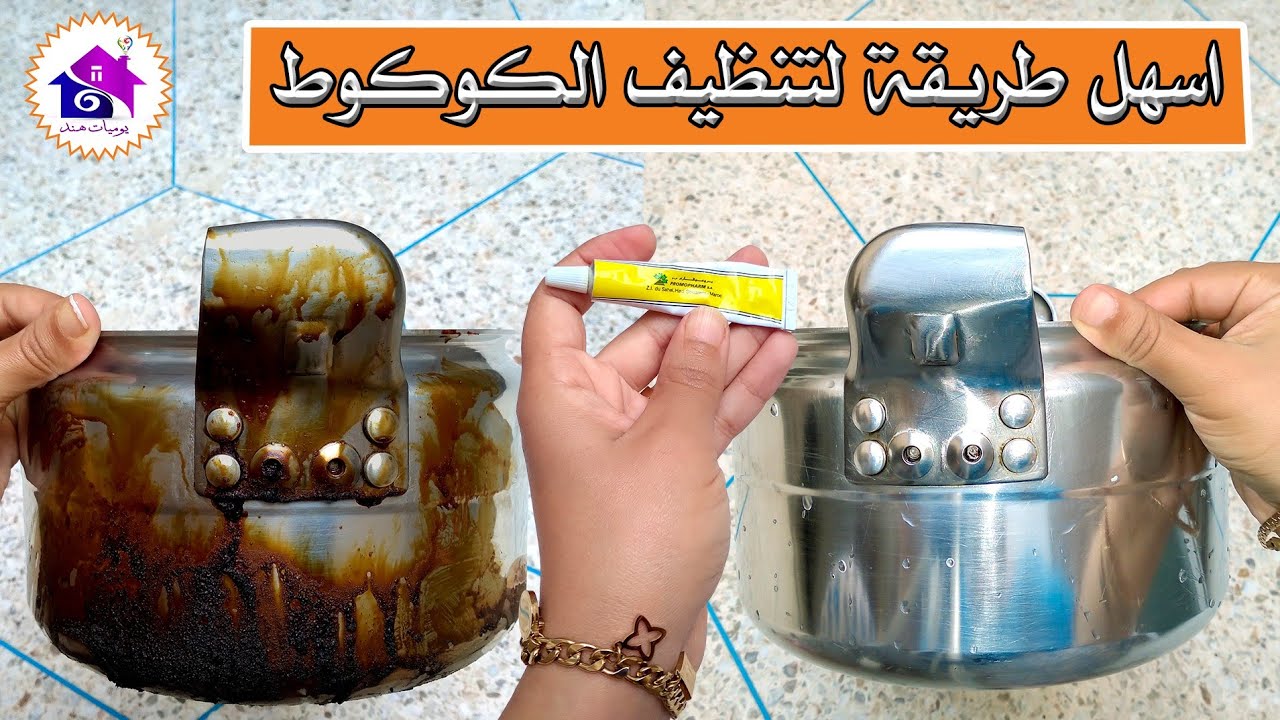 تنظيف طنجرة الضغط الالمنيوم - تدابير لتنظيف قدر الضغط المحروق (الكوكوط)