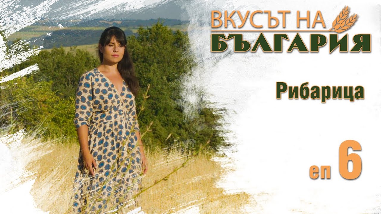 Вкусът на България с Мария Жекова С01 Е06 - Рибарица || The taste of Bulgaria with Maria Jekova