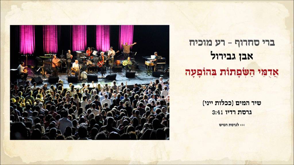 ברי סחרוף, רע מוכיח - שיר המים (ככלות ייני) // גרסת רדיו
