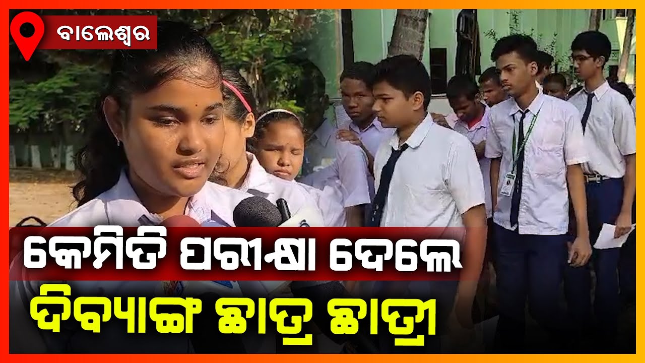 କେମିତି ପରୀକ୍ଷା ଦେଲେ ଦିବ୍ୟାଙ୍ଗ ଛାତ୍ର ଛାତ୍ରୀ || BALASORE NEWS