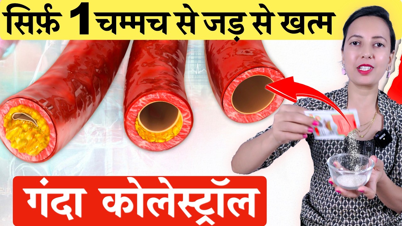सिर्फ़ 1 चम्मच से HIGH CHOLESTEROL जड़ से घटाया !