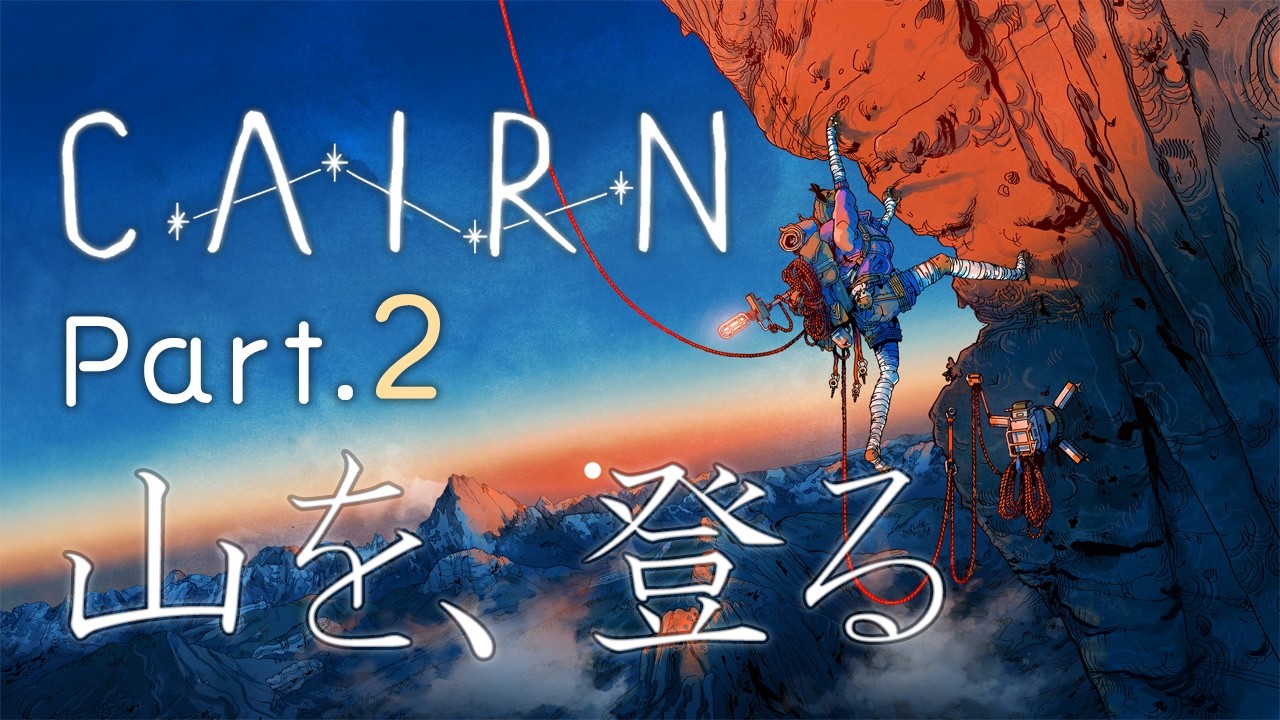 【CAIRN 】 山をやる 【初見プレイ Part2】