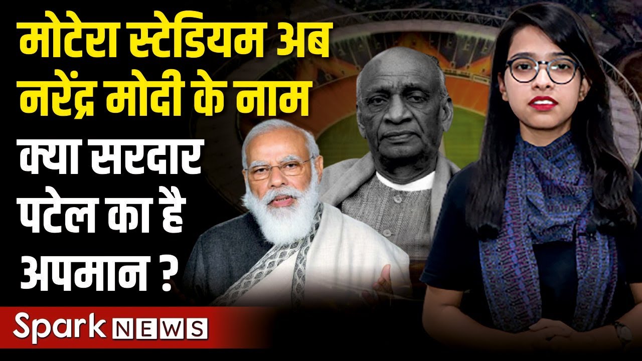 Motera Stadium now named after Narendra Modi - why? | Isn't it an insult to Sardar Vallabhbhai Pa...
