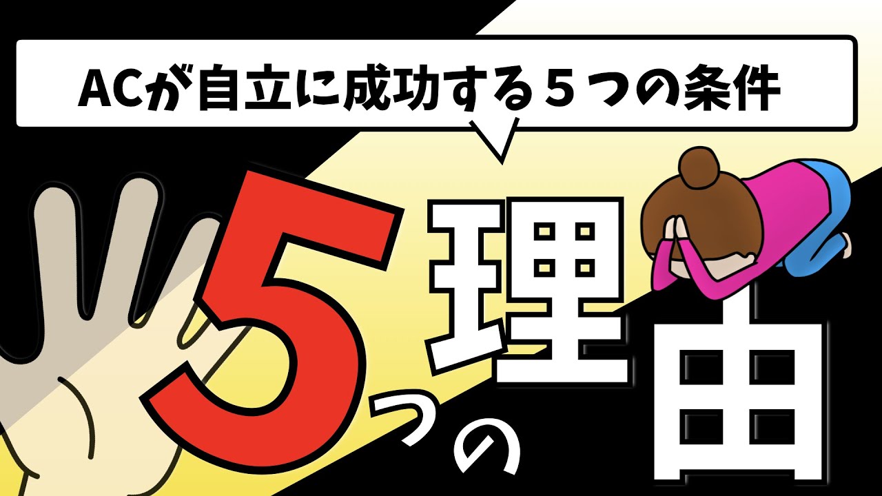 ACが自立に成功する５つの条件と自立に失敗してしまう5つの理由