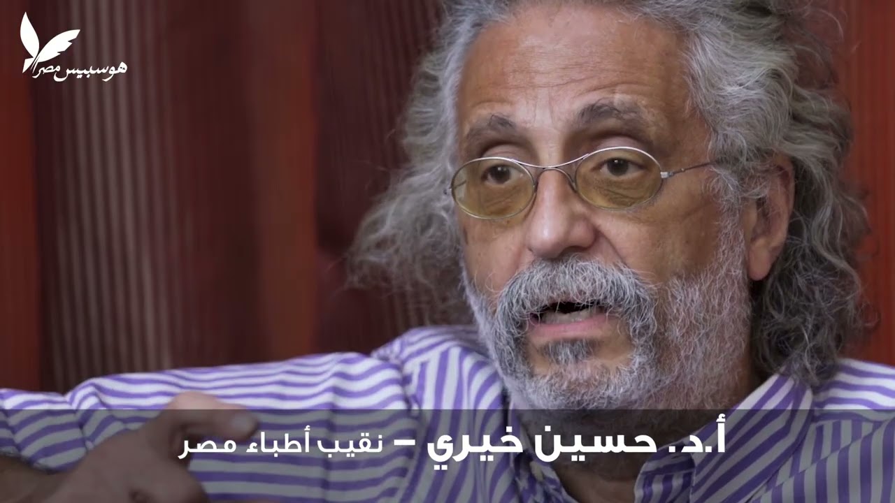 دكتور حسين خيرى نقيب أطباء مصر يتحدث عن خدمات هوسبيس مصر
