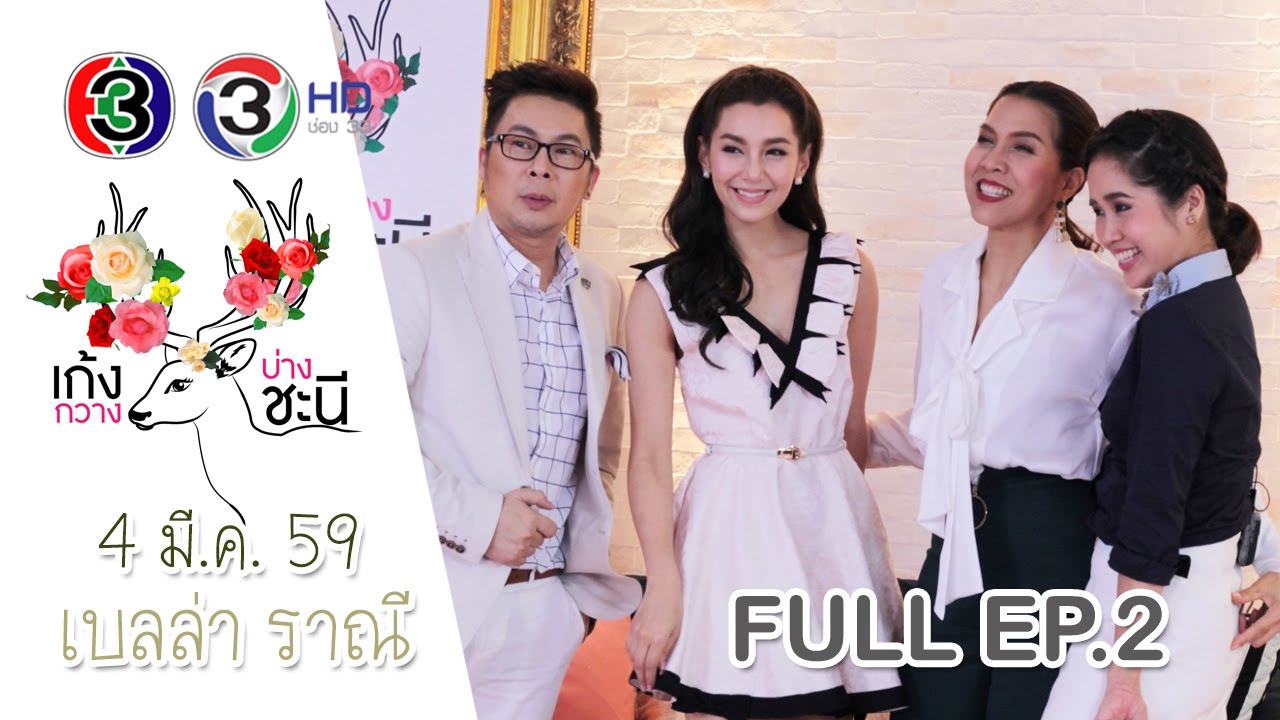 รายการ เก้งกวางบ่างชะนี เทป เบลล่า ราณี