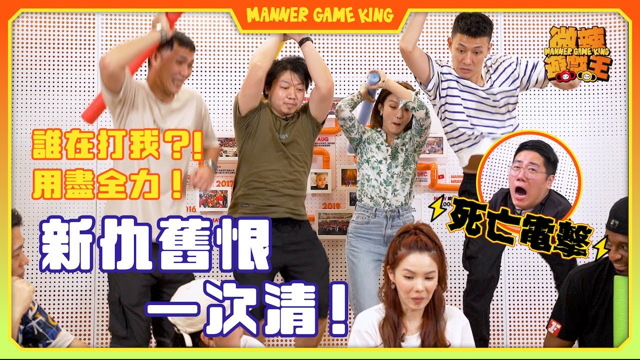 【微辣遊戲王-誰在打我】蘇霖公開同阿丞示愛，霍哥呷醋！？眾人亳不留情，用力打，新仇舊恨一舖清！每輪都要接受自殺式電擊懲罰！？｜微辣 Manner