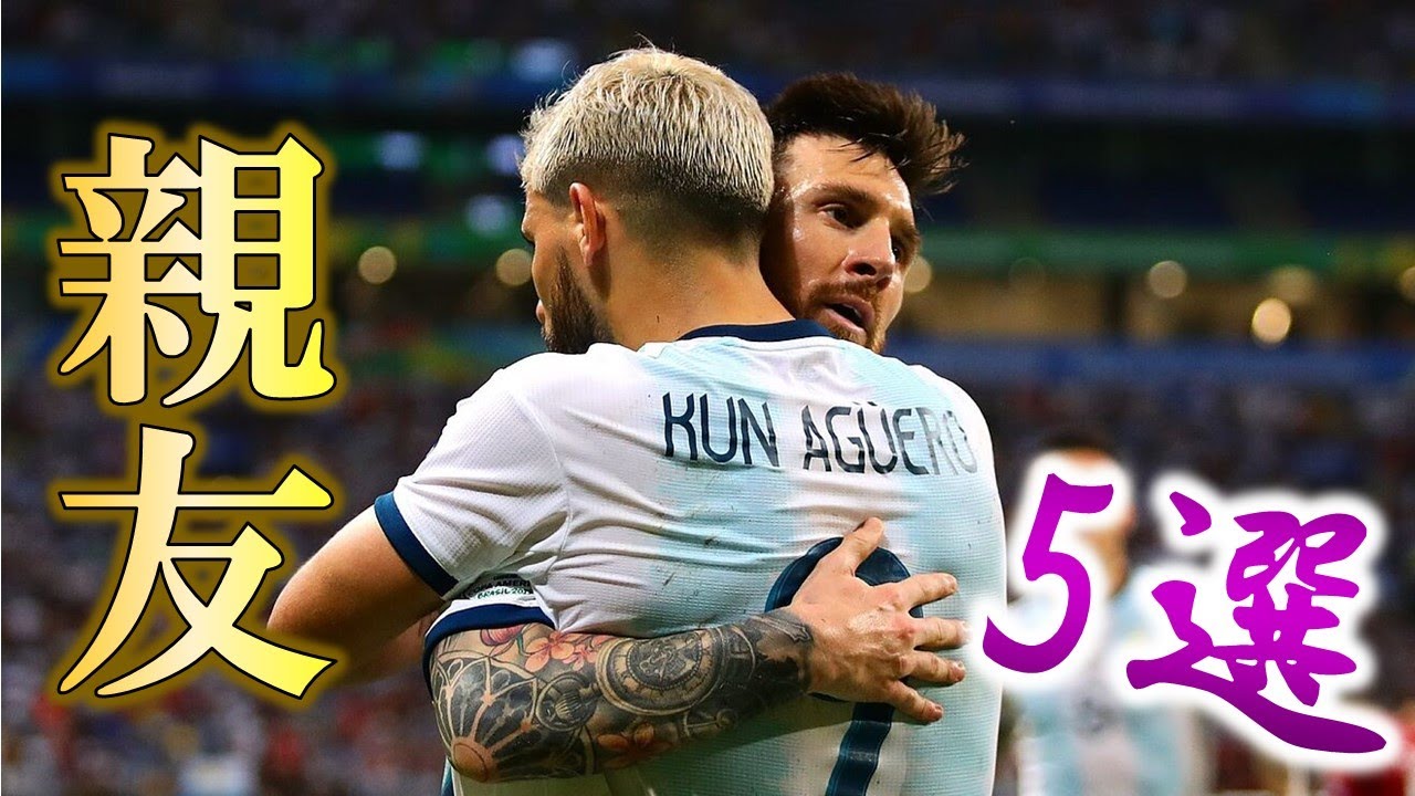 サッカー界の親友5選 Part2 (メッシ×アグエロ他)
