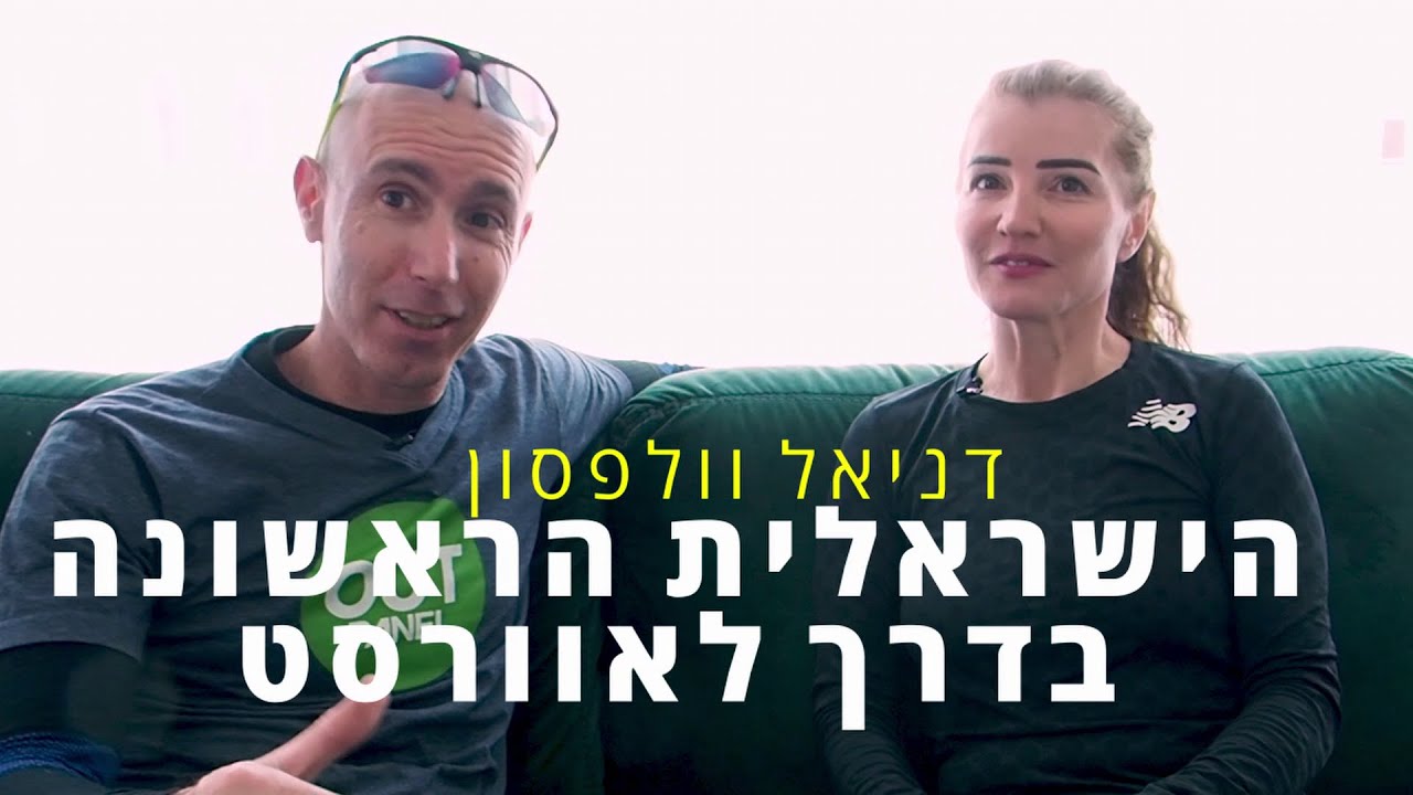 דניאל וולפסון - הישראלית הראשונה שמטפסת לפסגת האוורסט