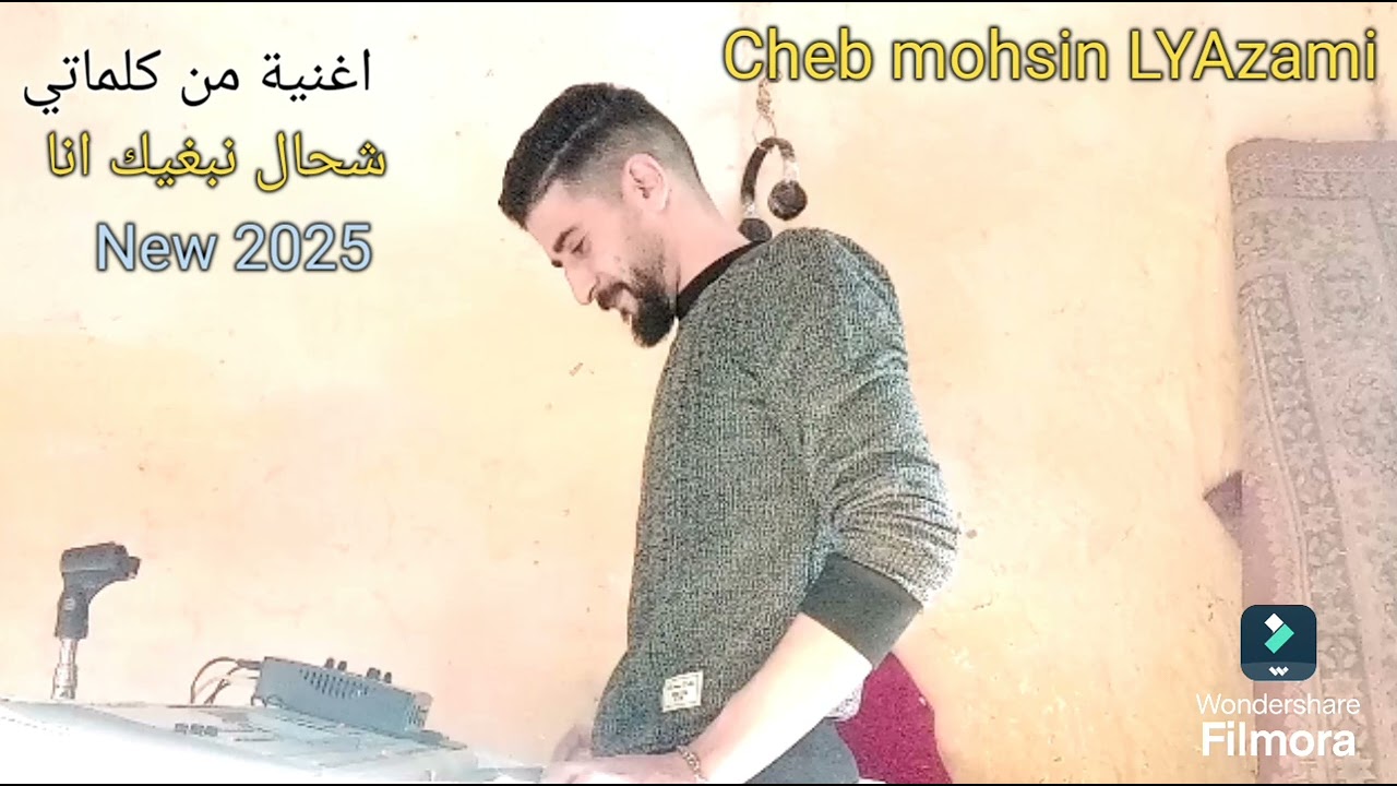 اغنية بي كلماتي شحال نبغيك انا 2025 شاب محسن اليزمي