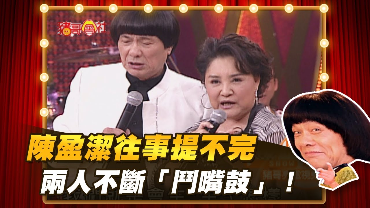 【豬哥會社】陳盈潔往事提不完！ 兩人不斷「鬥嘴鼓」！ │2020.12.19 Chu Ke-Liang's Return