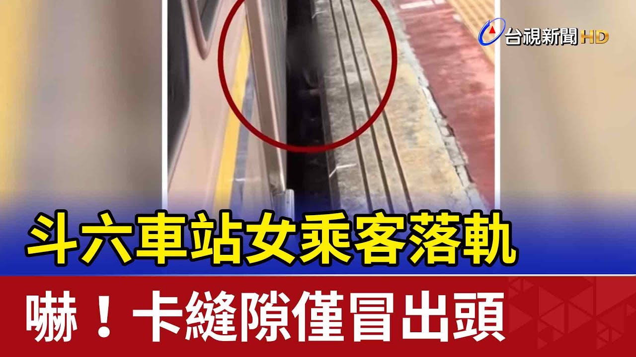 斗六車站女乘客落軌 嚇！卡縫隙僅冒出頭
