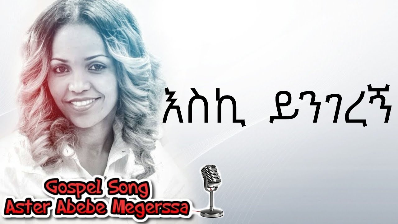 Aster Abebe | Eski Yengerenye  - እስኪ  ይንገረኝ