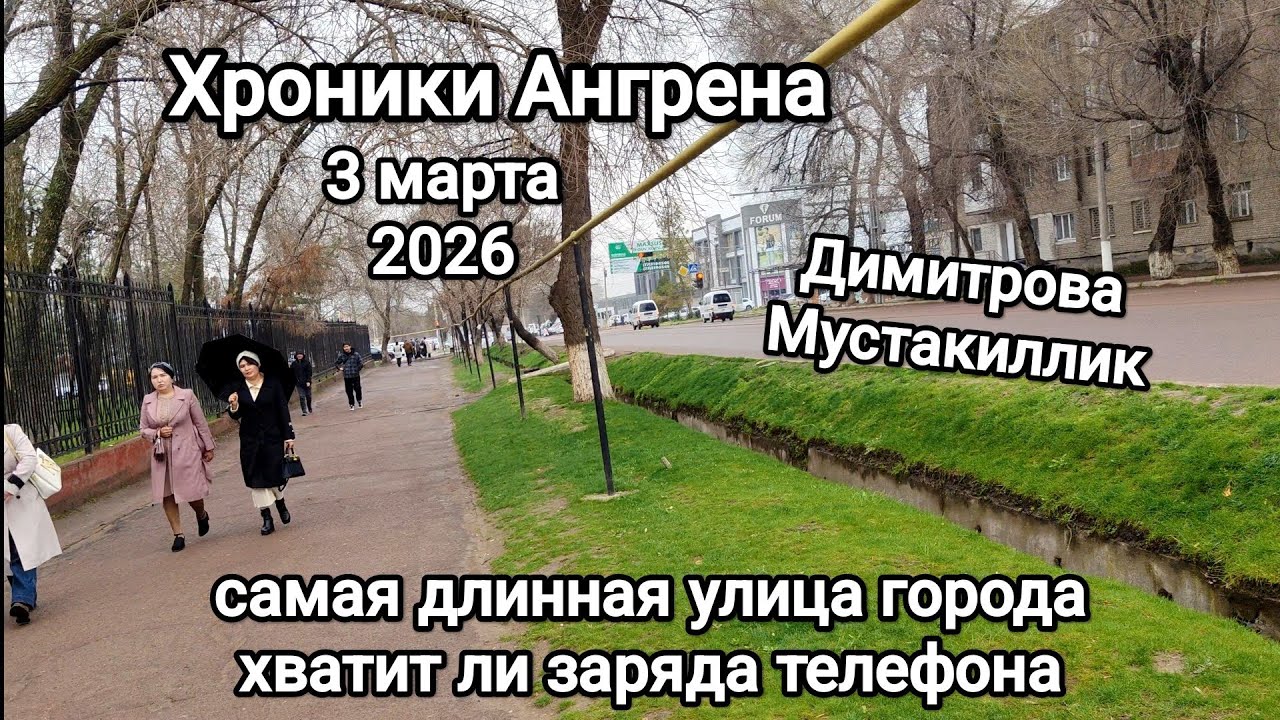 Узбекистан Ангрен улица Димитрова от 2/2 до 6/4 3 марта 2026 г.