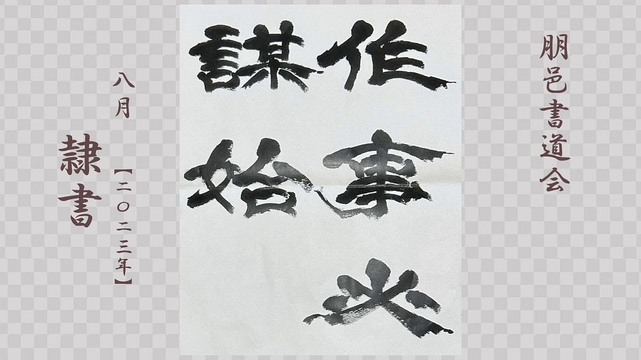 朋邑書道会 筆使い - 2023年8月号 隷書