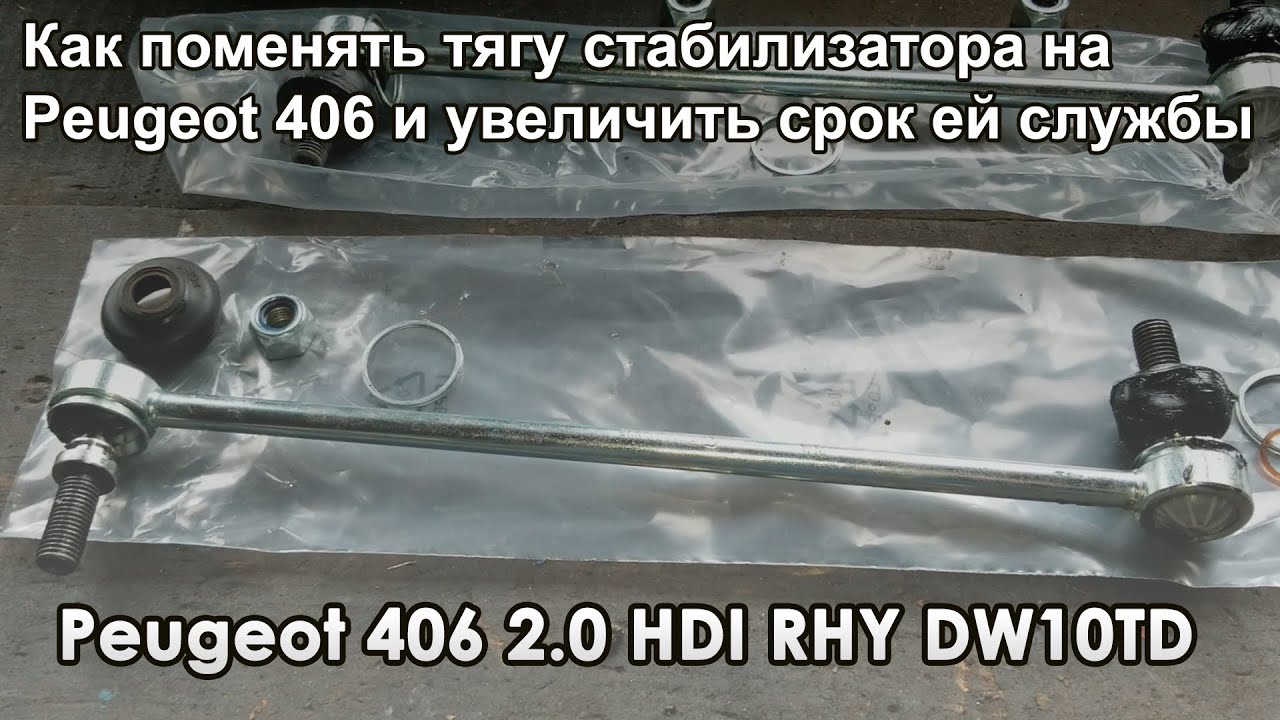 Как поменять тягу стабилизатора на Пежо\Peugeot 406 и увеличить срок ей службы.