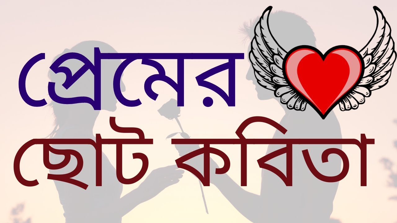 Love Sms Bangla,ভালোবাসার রোমান্টিক মেসেজ | দুষ্টু মিষ্টি ভালোবাসার ছন্দ | bangla premer kobita