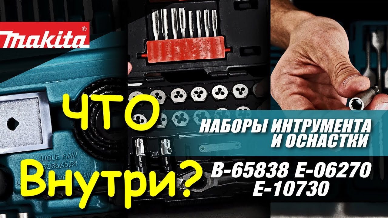 Makita B-65838, E-06270, E-10730 Наборы инструментов от Макита  для ремонта своими руками.