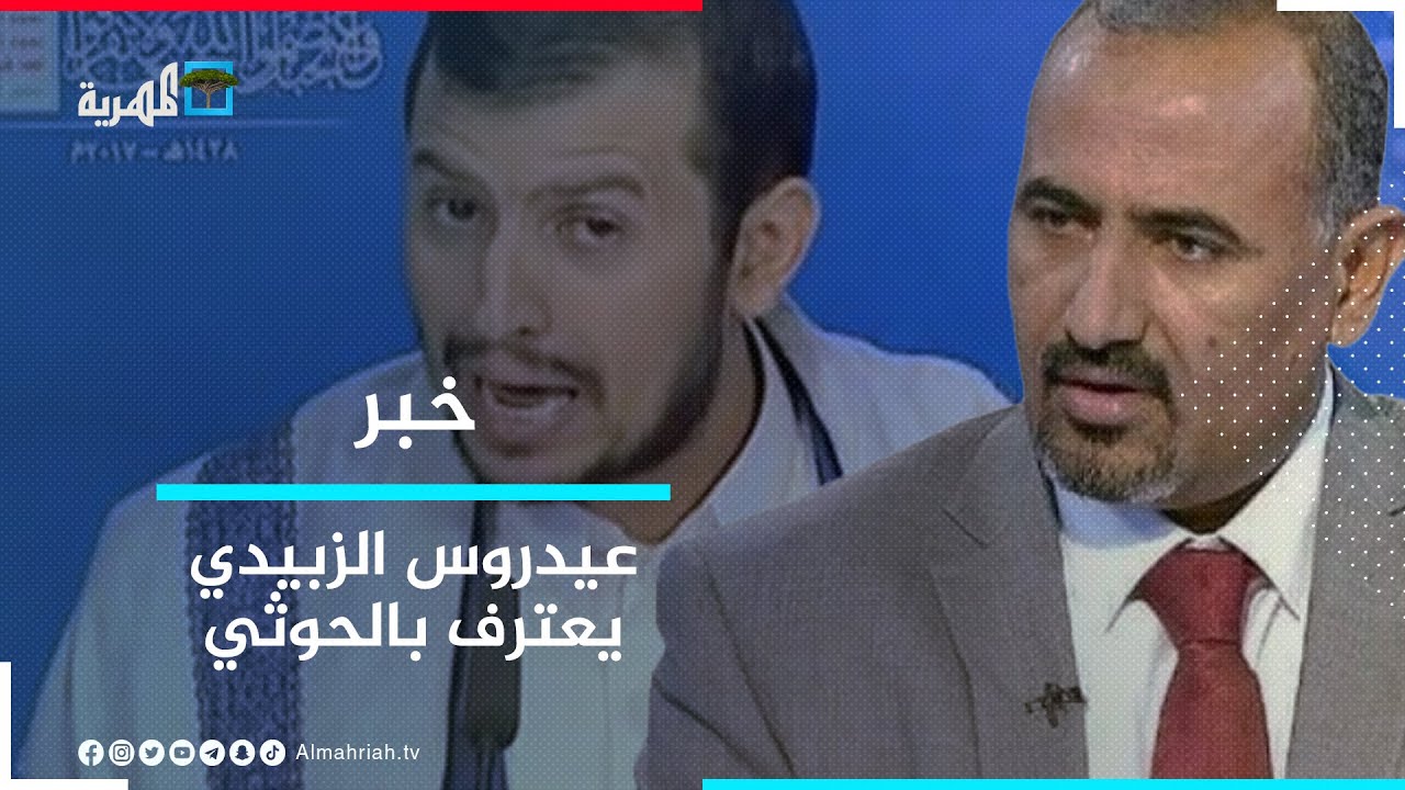 استنكار لتصريحات عيدروس الزبيدي بشأن تقسيم البلاد والاعتراف بجماعة الحوثي