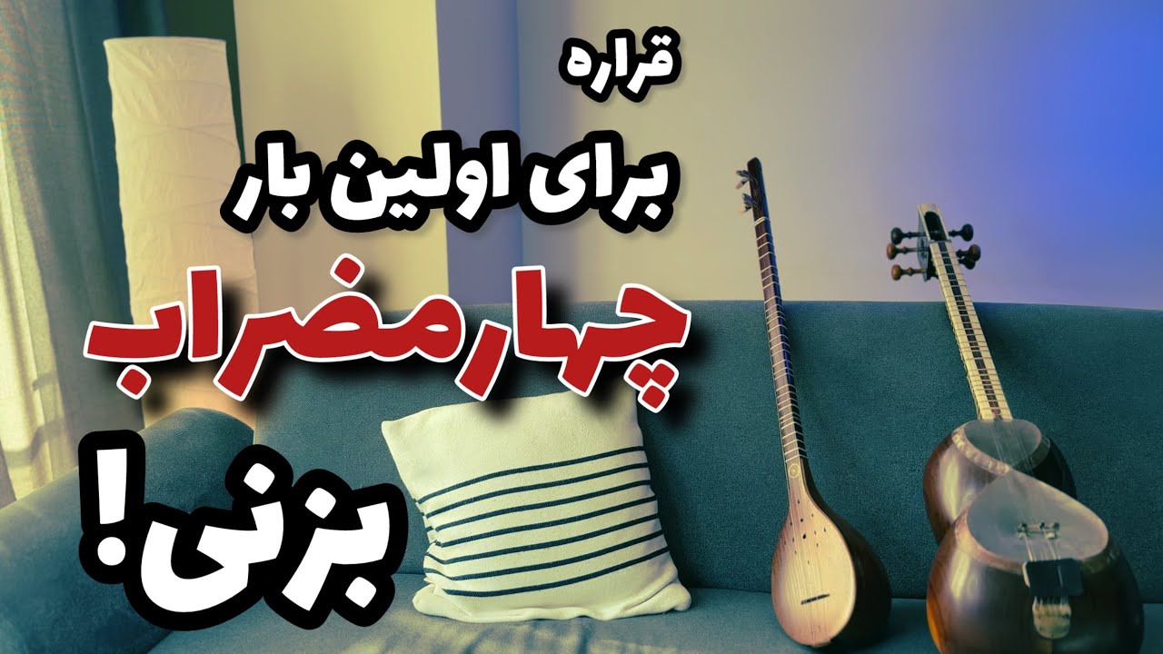 آموزش چهارمضراب ماهور از جلال ذوالفنون برای تار و سه تار | چهارمضراب برای مبتدی ها