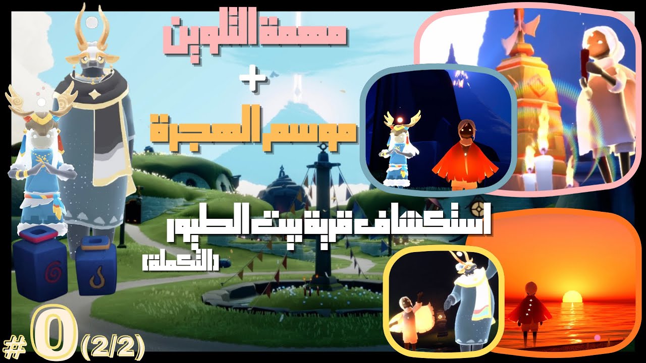 لعبة السماء ☁️Sky☁️ اخيرا [Season of Migration] 🕊️ شهدت أجمل مشهد فيك يا سكااااي! 😍🌅