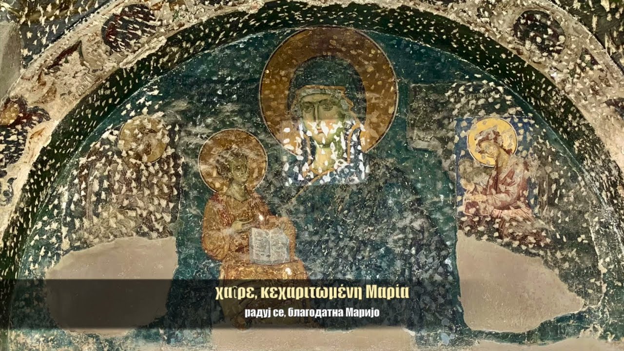 Богородице Дјево 5. гласа - Θεοτόκε Παρθένε - певају богослови из царског Призрена