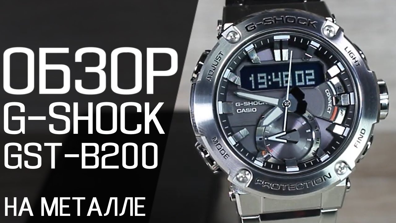Обзор CASIO G-SHOCK GST-B200D-1A | Где купить со скидкой
