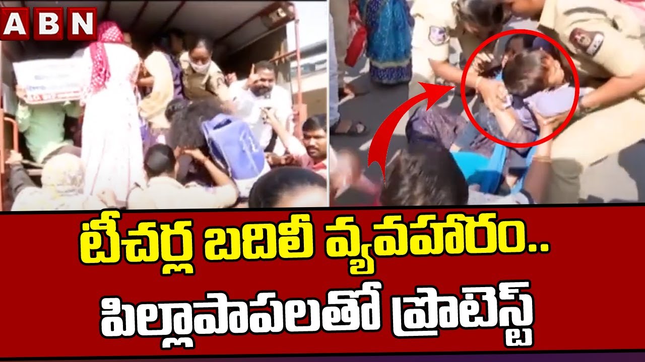 టీచర్ల బదిలీ వ్యవహారం.. పిల్లాపాపలతో ప్రొటెస్ట్ || Telangana Teachers Transfers Process ||ABN Telugu
