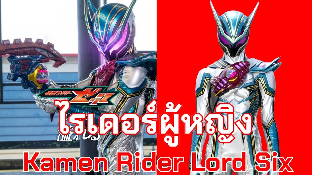 คาเมนไรเดอร์ Lord Six Kamen Rider Zeztz