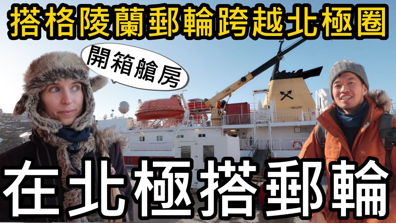 在北極搭郵輪！跨越格陵蘭北極圈！零下10度的航海體驗😝離開Nuuk前往Sisimiut
