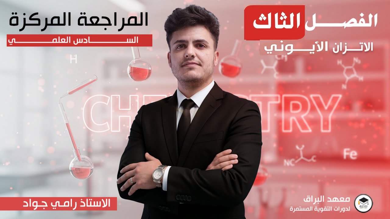 من الصفر بمحاضرة واحدة🔥🔥/ الفصل الثالث/كيمياء السادس العلمي/ الاتزان الايوني