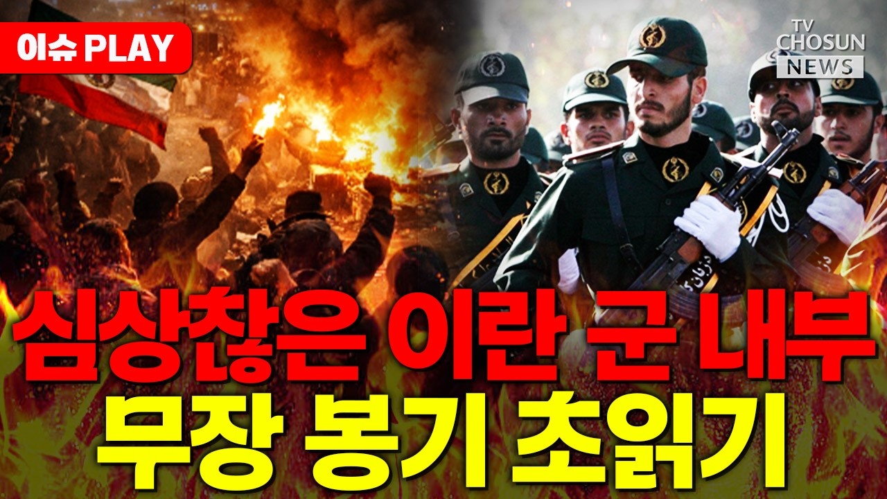 [🔴이슈PLAY] 이란 혁명수비대 무장 봉기 임박
