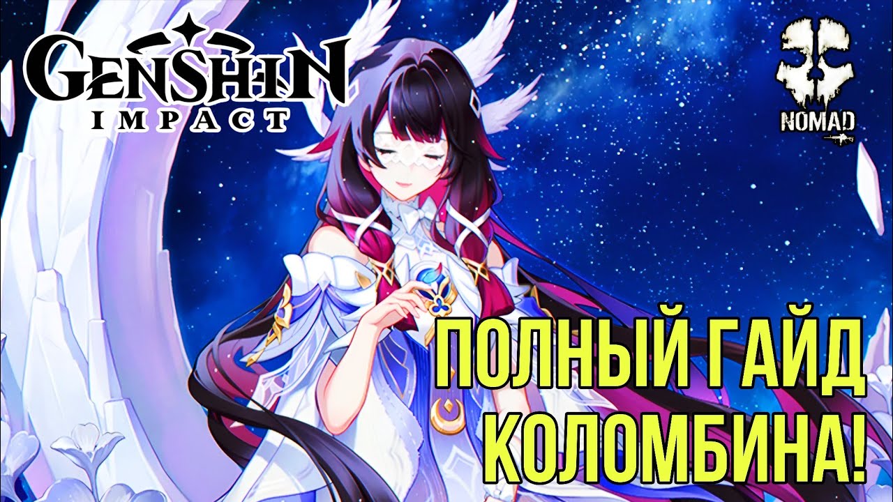 GENSHIN IMPACT ПОЛНЫЙ ГАЙД НА БОГИНЮ ТРЁХ ЛУН! КОЛОМБИНА КАК СОБРАТЬ БИЛД И СБОРКУ АРТЕФАКТОВ