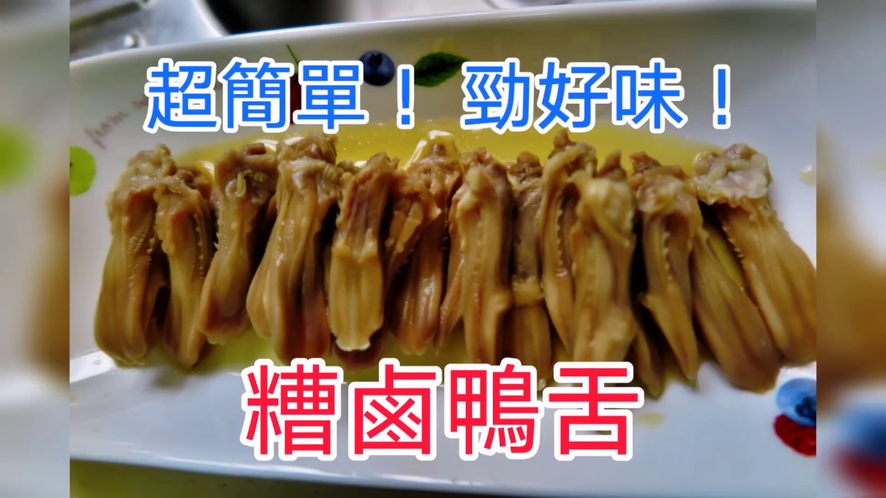 ▶KK COOK◀ 超簡單！勁好味！糟鹵鴨舌 (CC 繁中字幕)