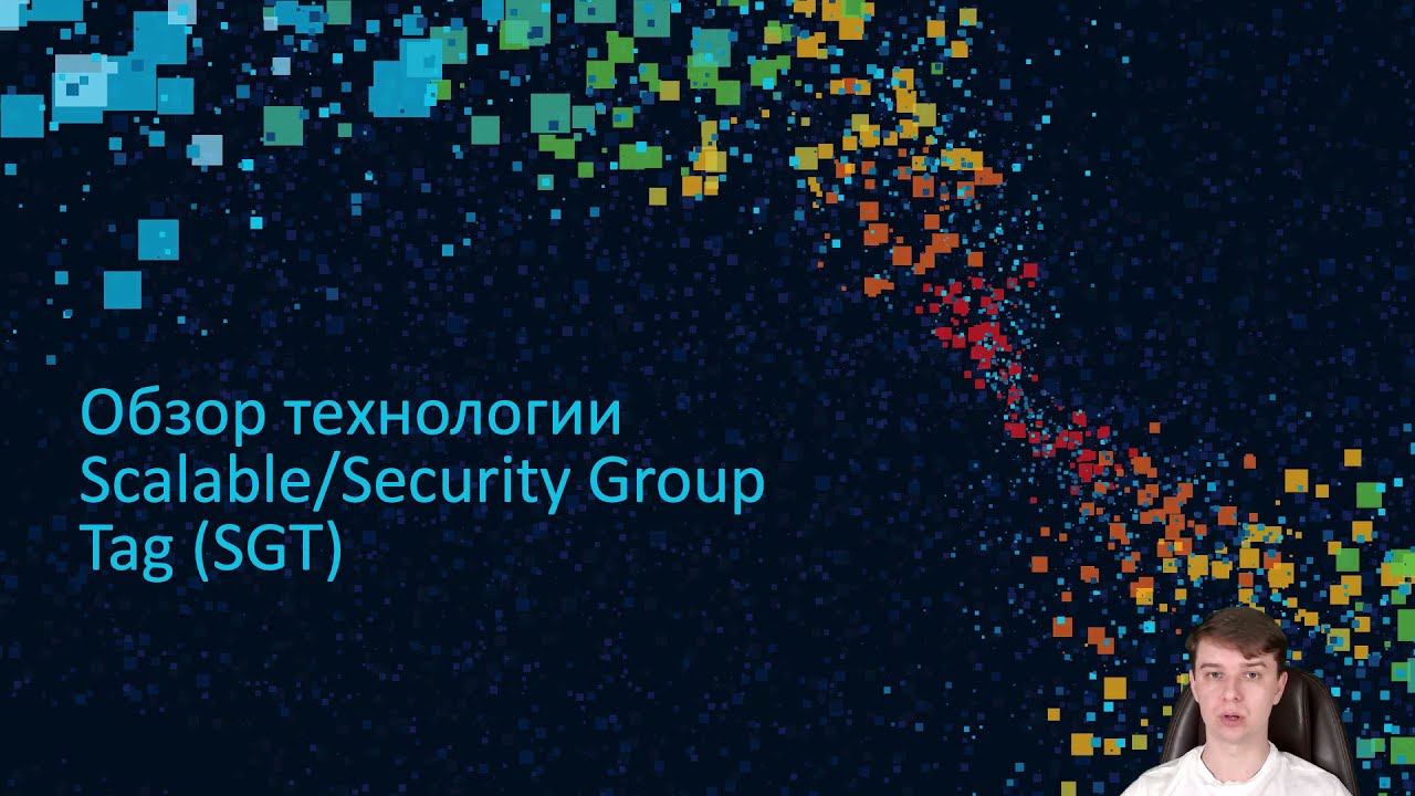 Технический семинар по архитектуре Cisco Trustsec