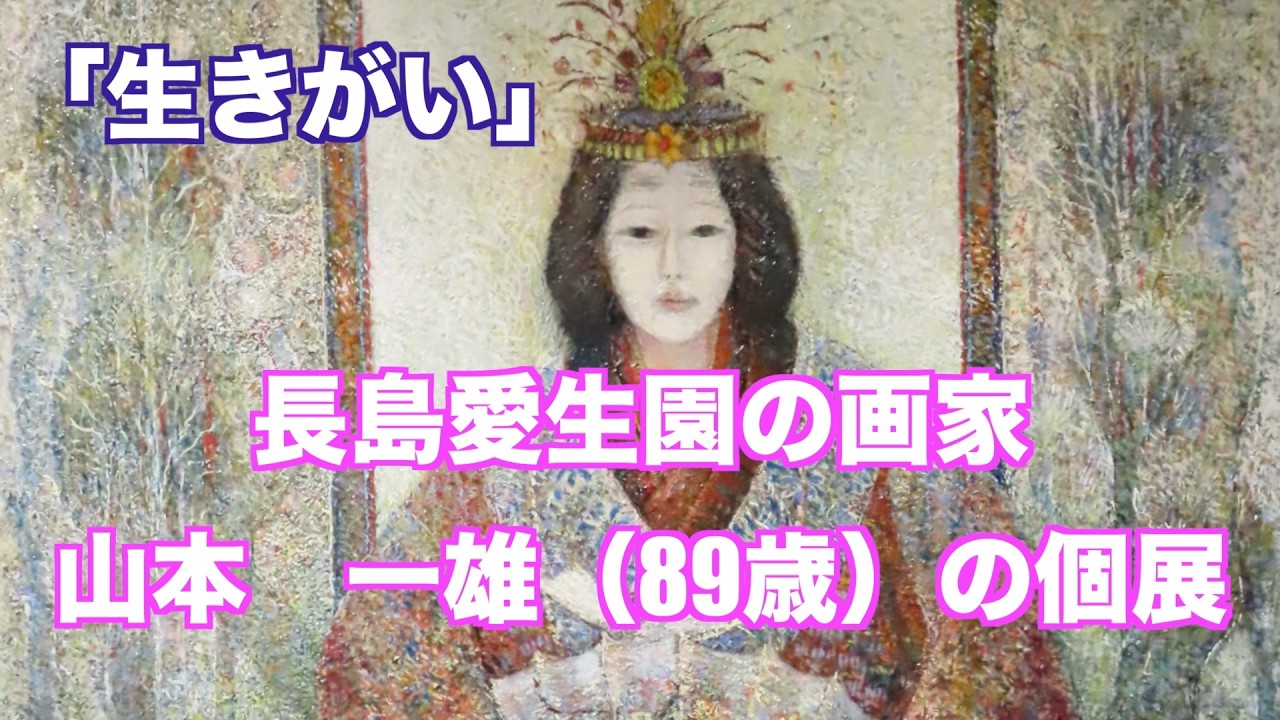 長島愛生園の画家　山本一雄さんが奈義町現代美術館で絵画展。岡山・奈義町（制作　宮﨑　賢）