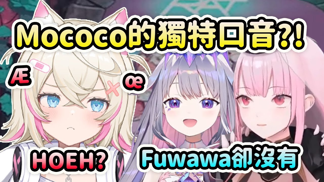 只是Mococo有Fuwawa卻沒有的獨特口音？HOEH?【Bijou Calli FuwaMoco】【Hololive 中文】