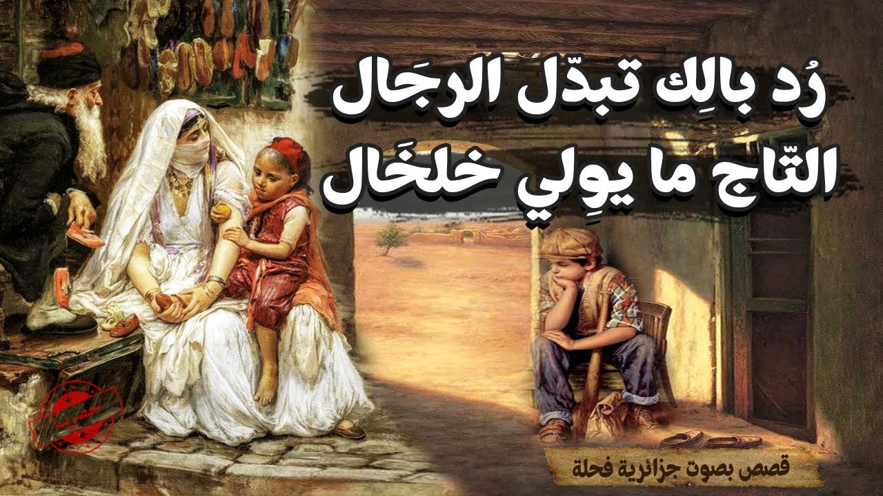 الذكاء والحظ🤔😇 L'intelligence et la chance من حكايات التراث القديم|حكايات تع زمان|حكايات شعبية قديمة