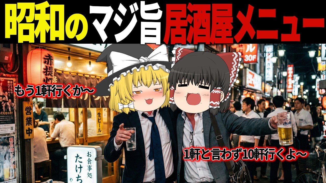 【ゆっくり解説】昭和のサラリーマンは皆大好きだった…懐かしの居酒屋メニュー21選【総集編】